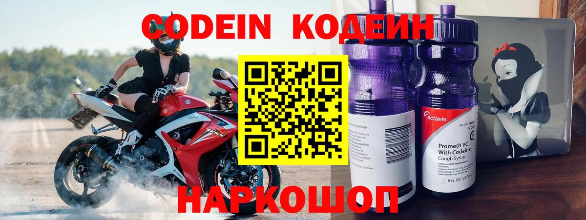 Лесозаводск  Кодеиновый сироп Lean Purple Drank  Кодеин напиток Lean (лин)  Вход с VPN 